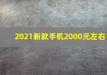 2021新款手机2000元左右