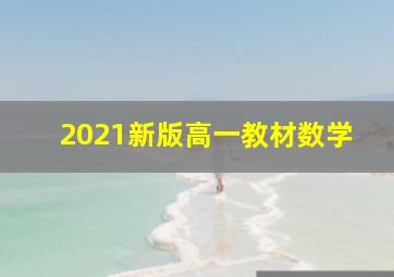 2021新版高一教材数学