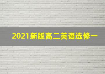 2021新版高二英语选修一