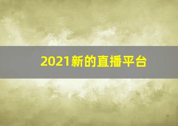 2021新的直播平台