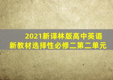 2021新译林版高中英语新教材选择性必修二第二单元