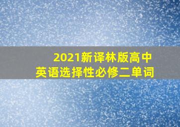 2021新译林版高中英语选择性必修二单词