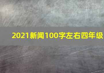 2021新闻100字左右四年级