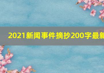 2021新闻事件摘抄200字最新