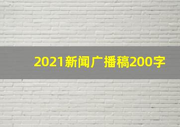 2021新闻广播稿200字