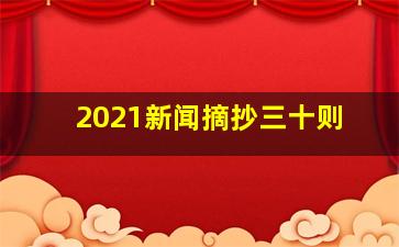 2021新闻摘抄三十则