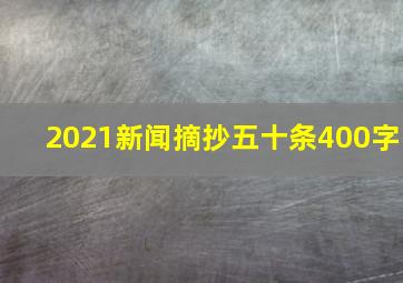 2021新闻摘抄五十条400字