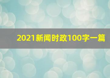 2021新闻时政100字一篇