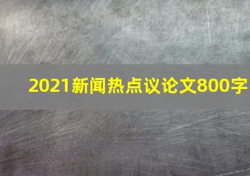 2021新闻热点议论文800字