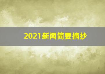 2021新闻简要摘抄