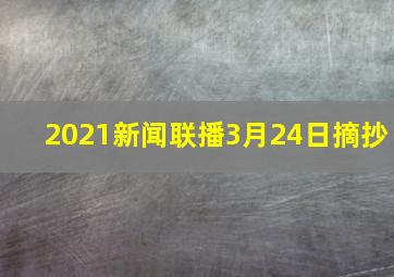 2021新闻联播3月24日摘抄