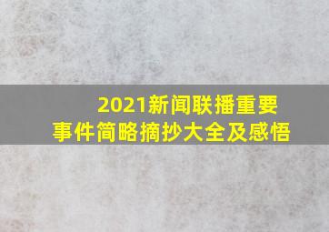 2021新闻联播重要事件简略摘抄大全及感悟