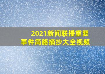 2021新闻联播重要事件简略摘抄大全视频