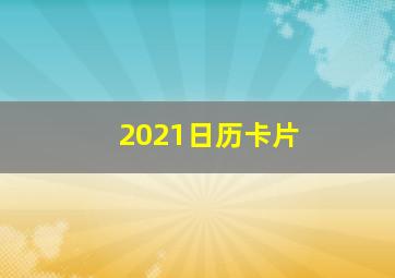 2021日历卡片