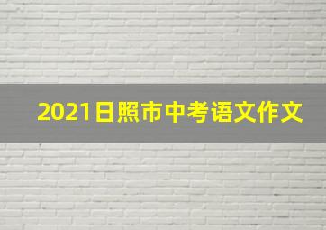 2021日照市中考语文作文