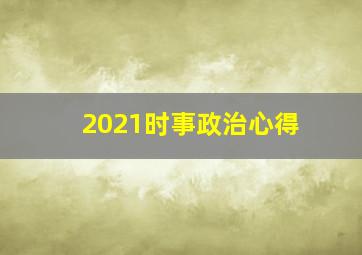 2021时事政治心得