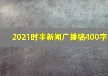 2021时事新闻广播稿400字