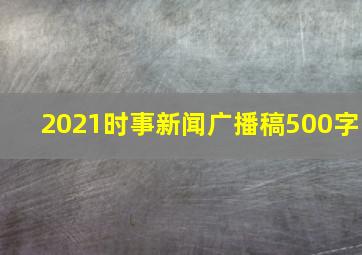 2021时事新闻广播稿500字