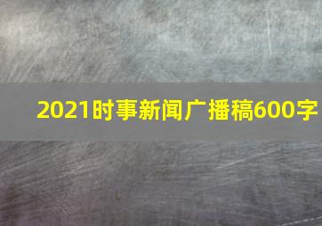 2021时事新闻广播稿600字