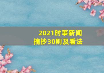 2021时事新闻摘抄30则及看法