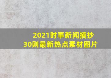 2021时事新闻摘抄30则最新热点素材图片