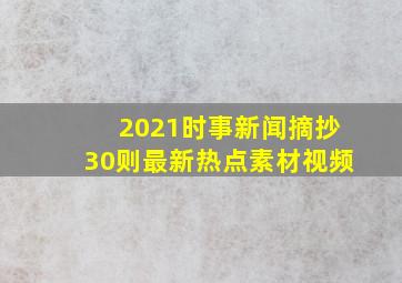 2021时事新闻摘抄30则最新热点素材视频