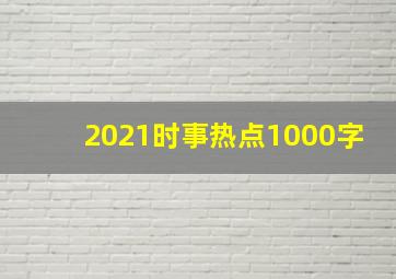 2021时事热点1000字