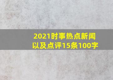 2021时事热点新闻以及点评15条100字