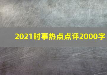 2021时事热点点评2000字