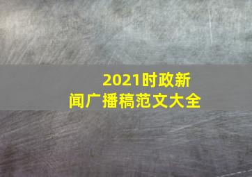 2021时政新闻广播稿范文大全