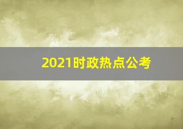 2021时政热点公考