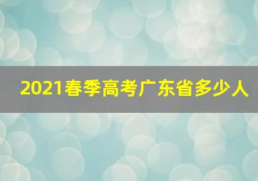 2021春季高考广东省多少人