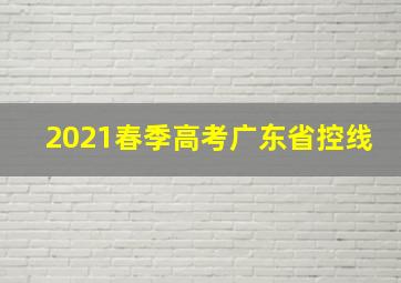 2021春季高考广东省控线