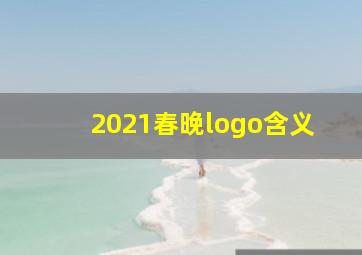 2021春晚logo含义