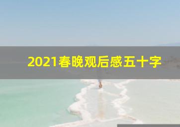 2021春晚观后感五十字