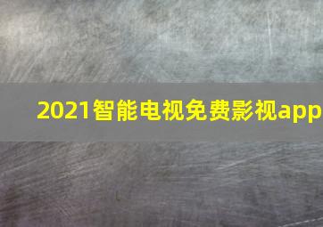 2021智能电视免费影视app