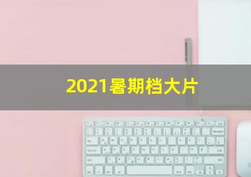 2021暑期档大片