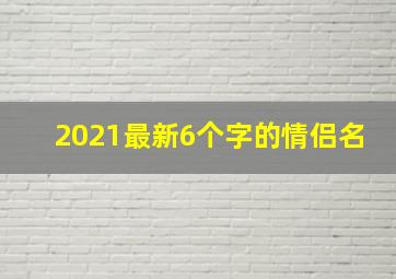 2021最新6个字的情侣名