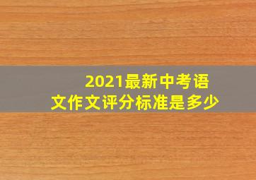 2021最新中考语文作文评分标准是多少