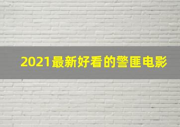 2021最新好看的警匪电影