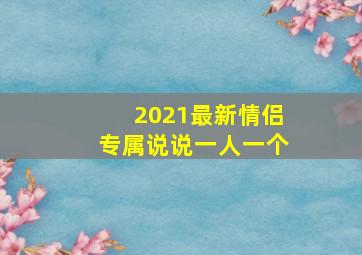 2021最新情侣专属说说一人一个