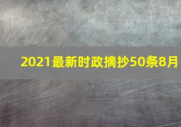 2021最新时政摘抄50条8月