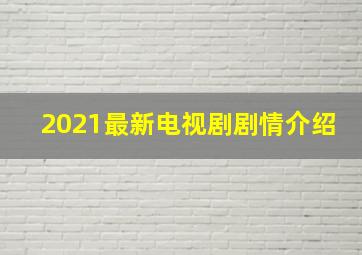 2021最新电视剧剧情介绍