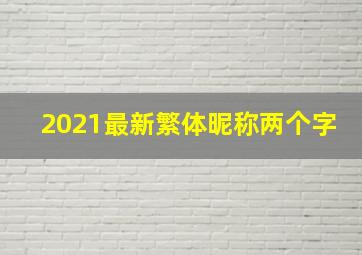 2021最新繁体昵称两个字