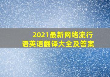 2021最新网络流行语英语翻译大全及答案