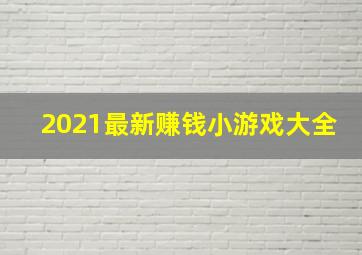 2021最新赚钱小游戏大全