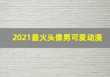 2021最火头像男可爱动漫