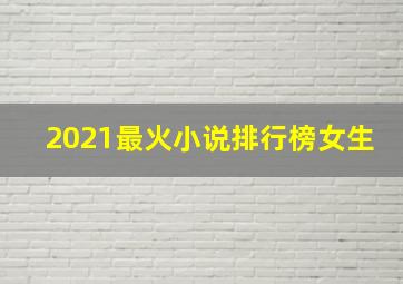 2021最火小说排行榜女生