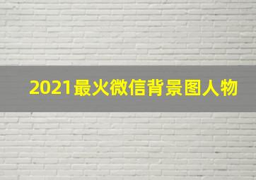 2021最火微信背景图人物