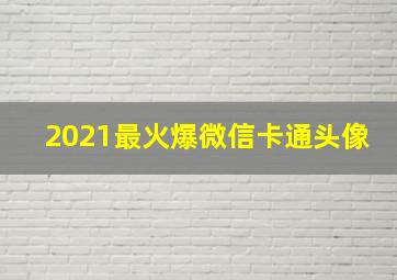 2021最火爆微信卡通头像